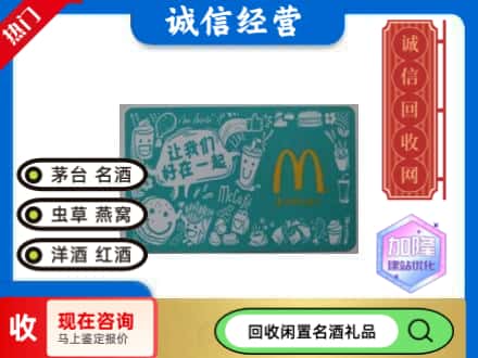 连云港连云区回收麦当劳礼品卡